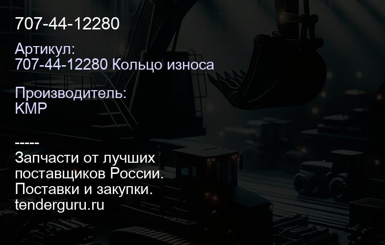 707-44-12280 | купить запчасти